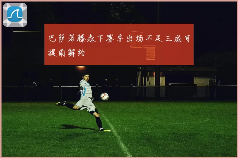 巴萨若滕森下赛季出场不足三成可提前解约