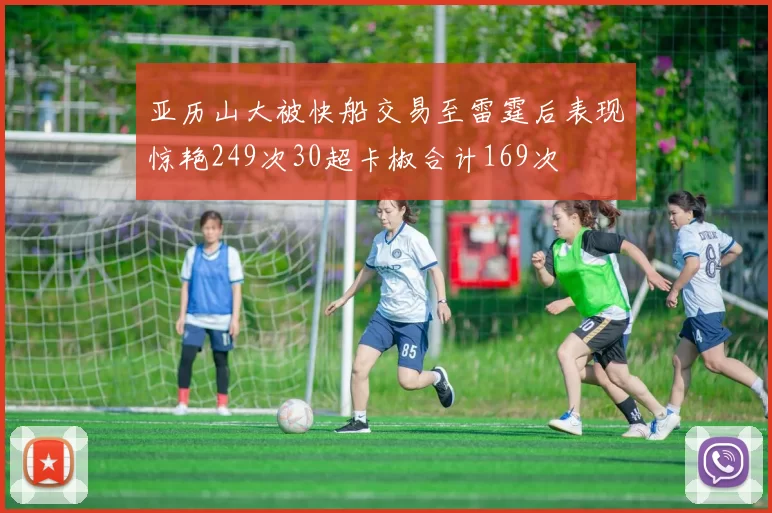 亚历山大被快船交易至雷霆后表现惊艳249次30超卡椒合计169次