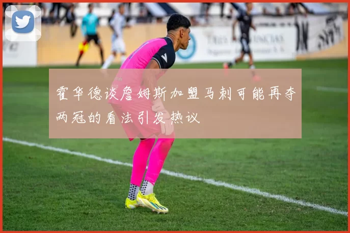 霍华德谈詹姆斯加盟马刺可能再夺两冠的看法引发热议
