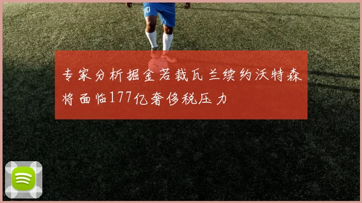 专家分析掘金若裁瓦兰续约沃特森将面临177亿奢侈税压力