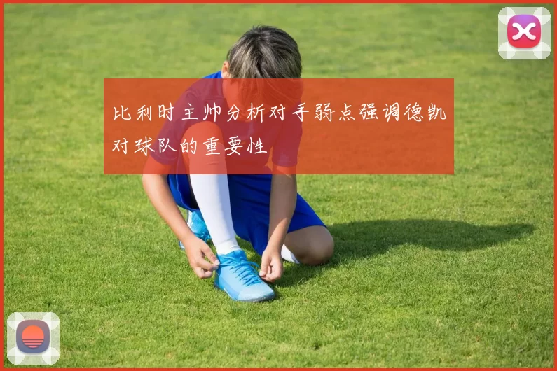 比利时主帅分析对手弱点强调德凯对球队的重要性