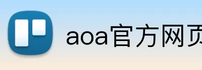 aoa官方网页版入口 Logo